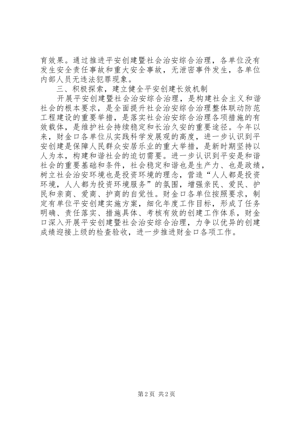 2024年财金口上半年推进平安创建暨社会治安综合治理工作总结_第2页