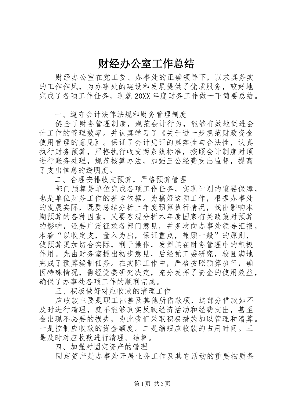 2024年财经办公室工作总结_第1页