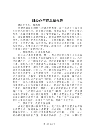 2024年财经办年终总结报告