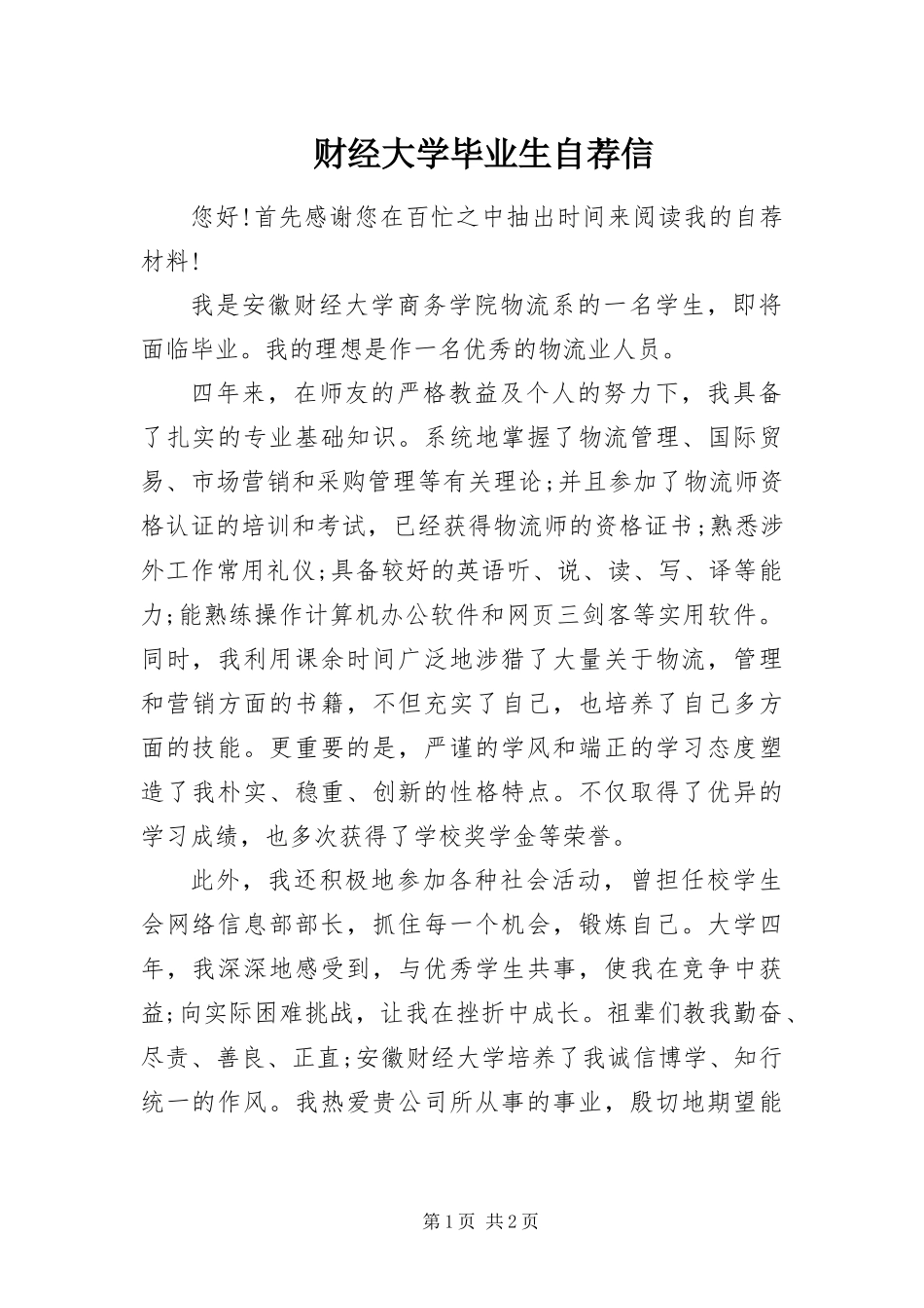 2024年财经大学毕业生自荐信_第1页