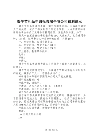 2024年端午节礼品申请报告端午节公司福利请示
