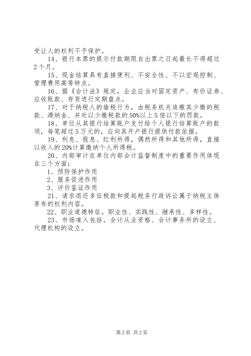 2024年财经法规错总结_第2页