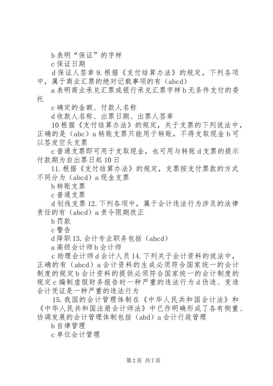 2024年财经法规多选总结_第2页