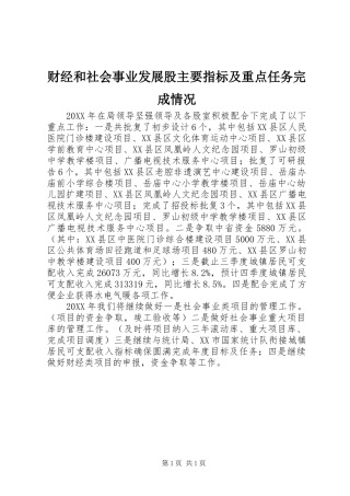2024年财经和社会事业发展股主要指标及重点任务完成情况