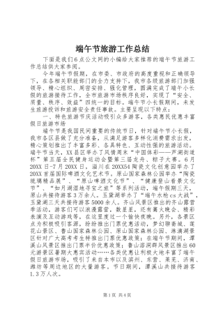 2024年端午节旅游工作总结