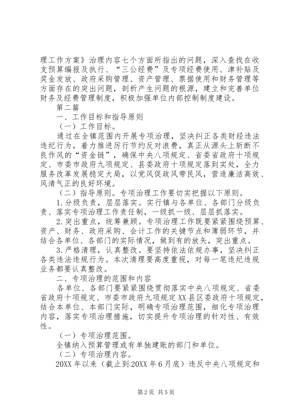 2024年财经纪律和小金库治理工作方案篇_第2页