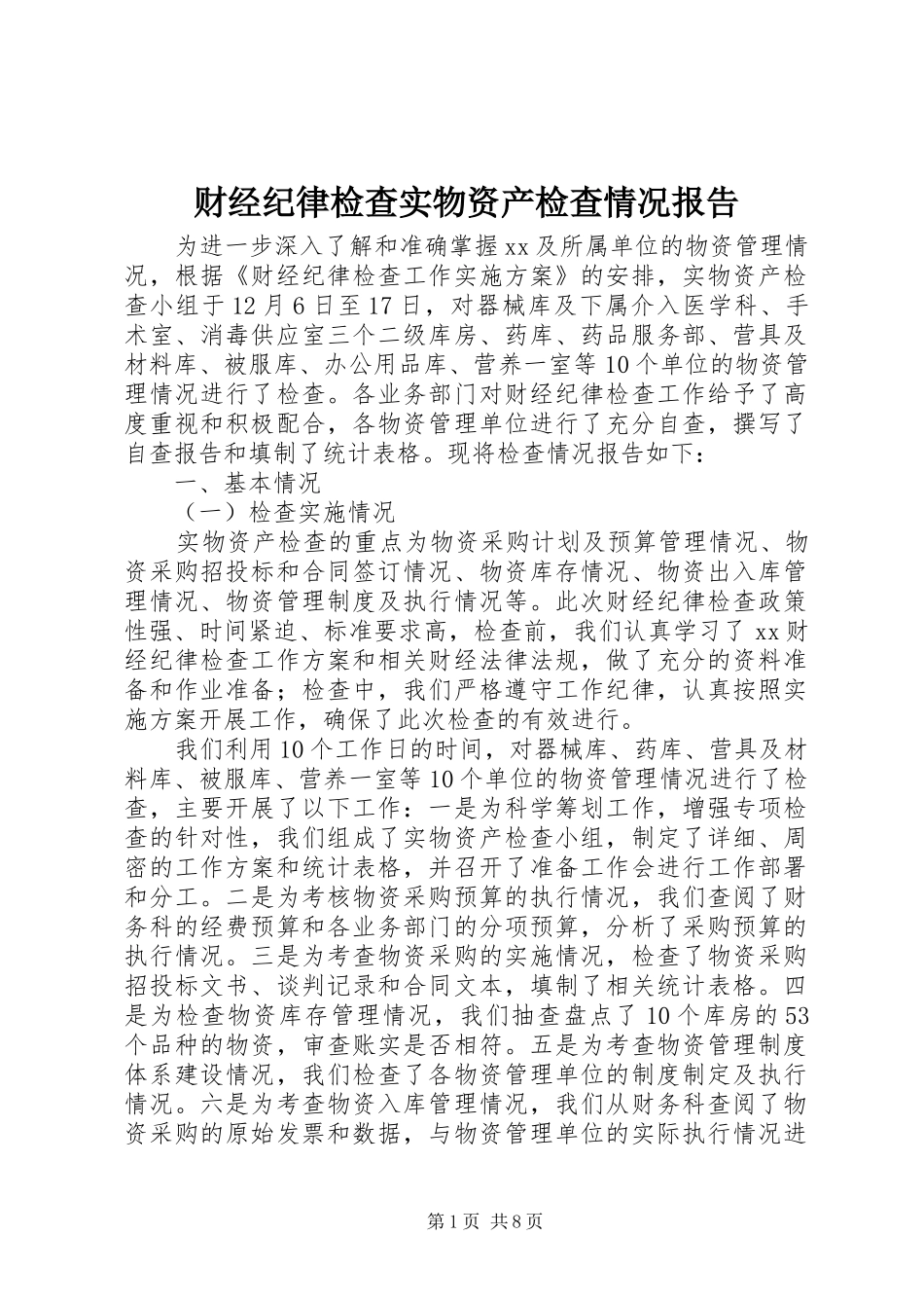 2024年财经纪律检查实物资产检查情况报告_第1页