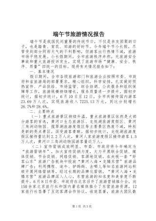 2024年端午节旅游情况报告