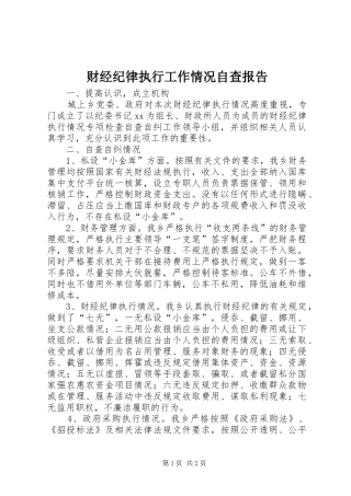 2024年财经纪律执行工作情况自查报告