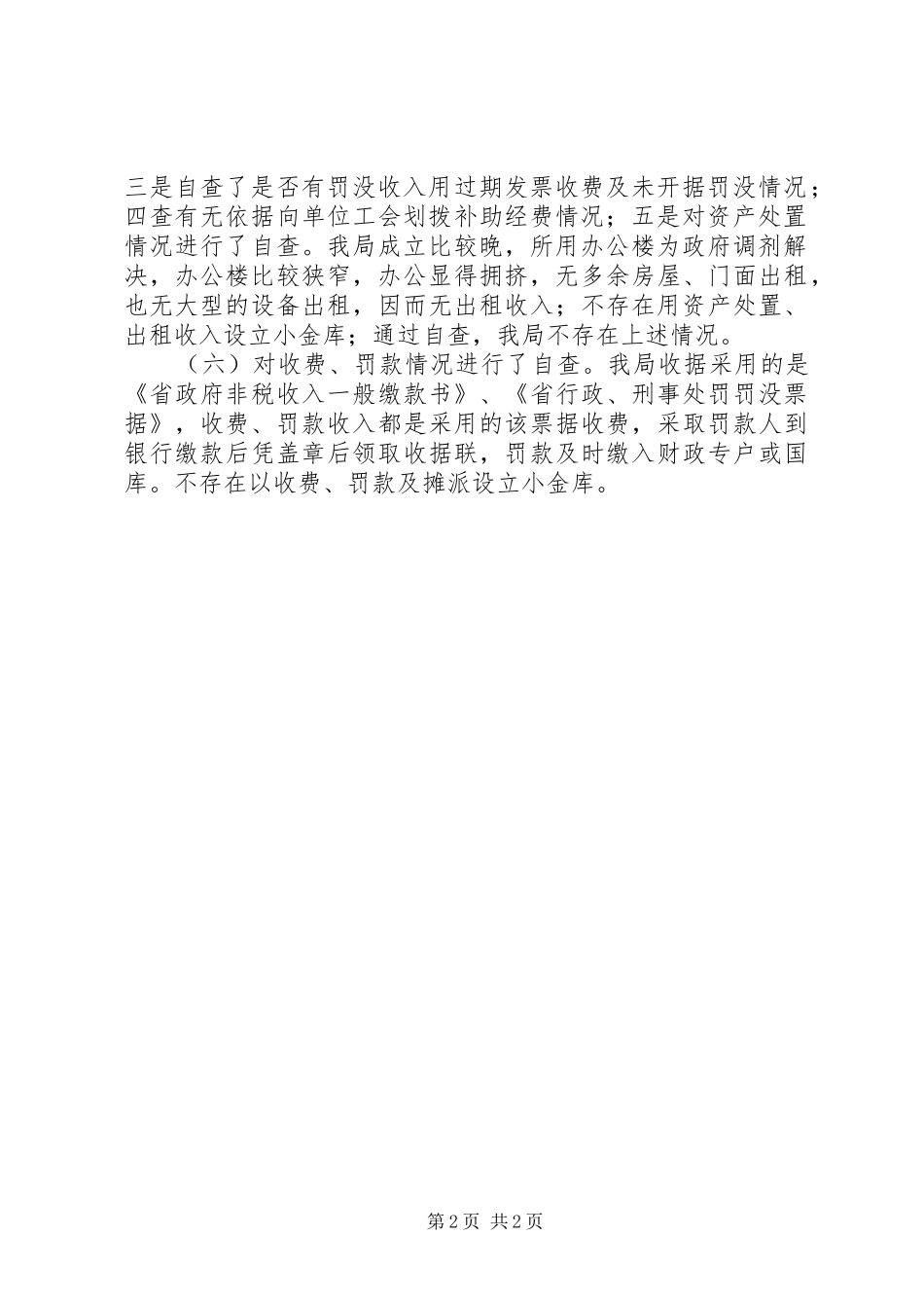 2024年财经纪律执行情况自查工作报告_第2页