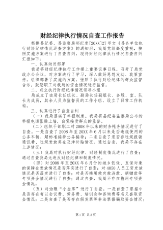 2024年财经纪律执行情况自查工作报告