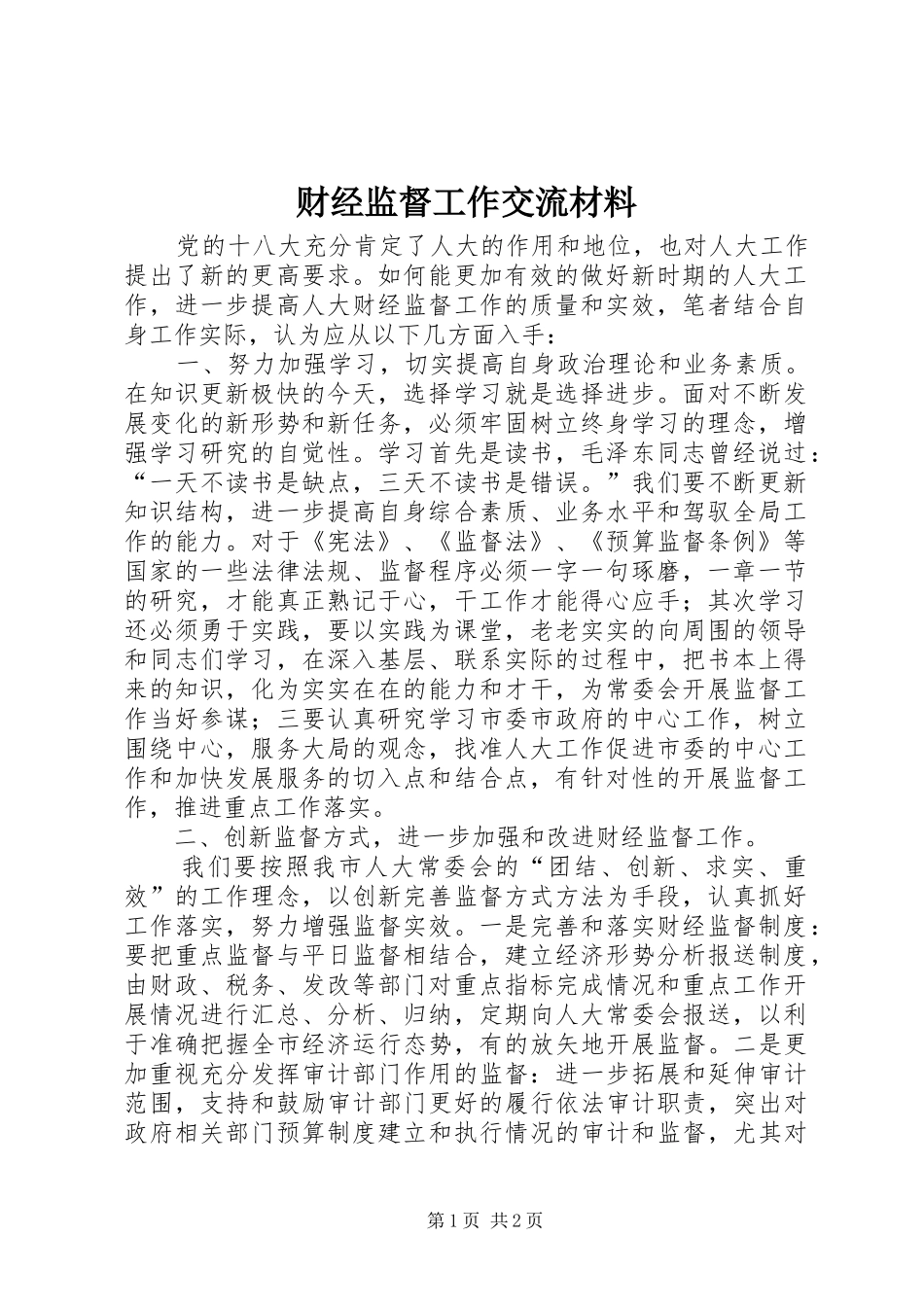 2024年财经监督工作交流材料_第1页