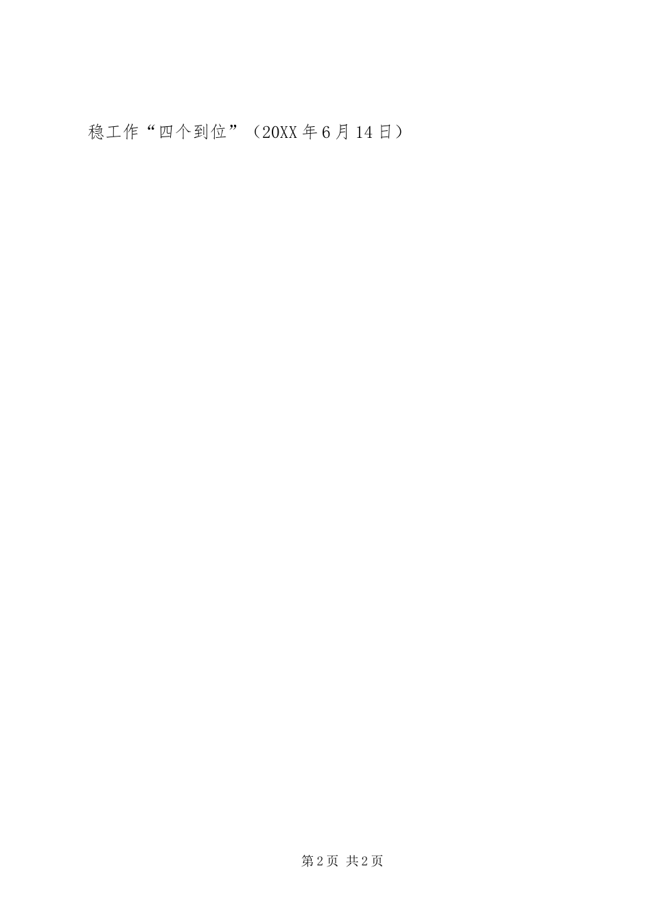 2024年端午节期间维稳工作四个到位_第2页