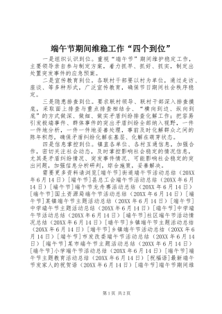 2024年端午节期间维稳工作四个到位