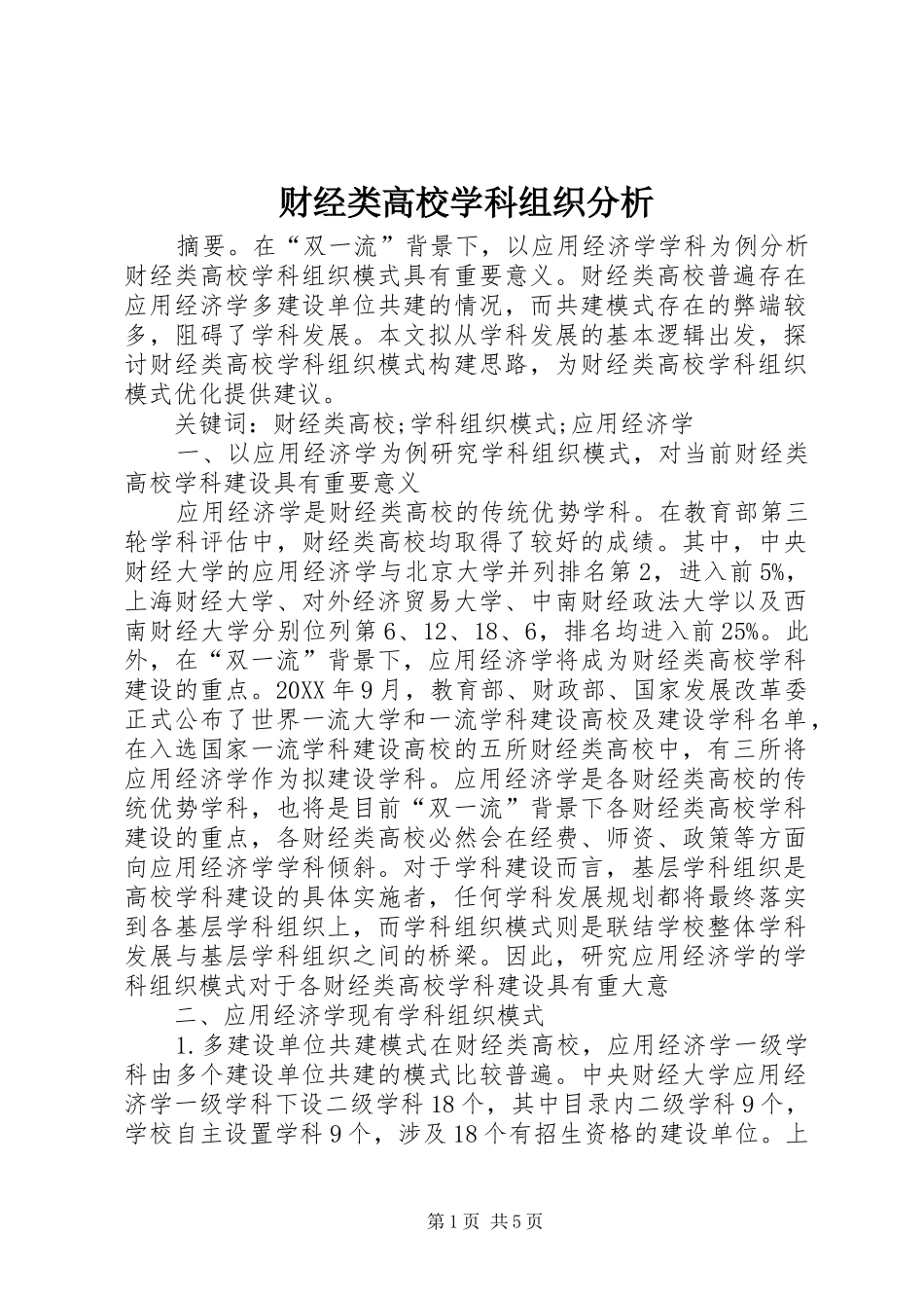 2024年财经类高校学科组织分析_第1页
