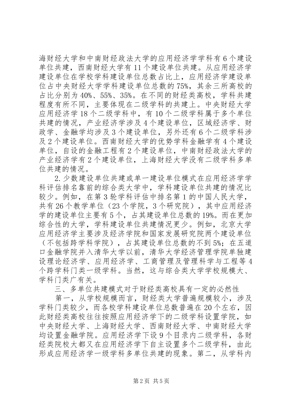 2024年财经类高校学科组织分析_第2页