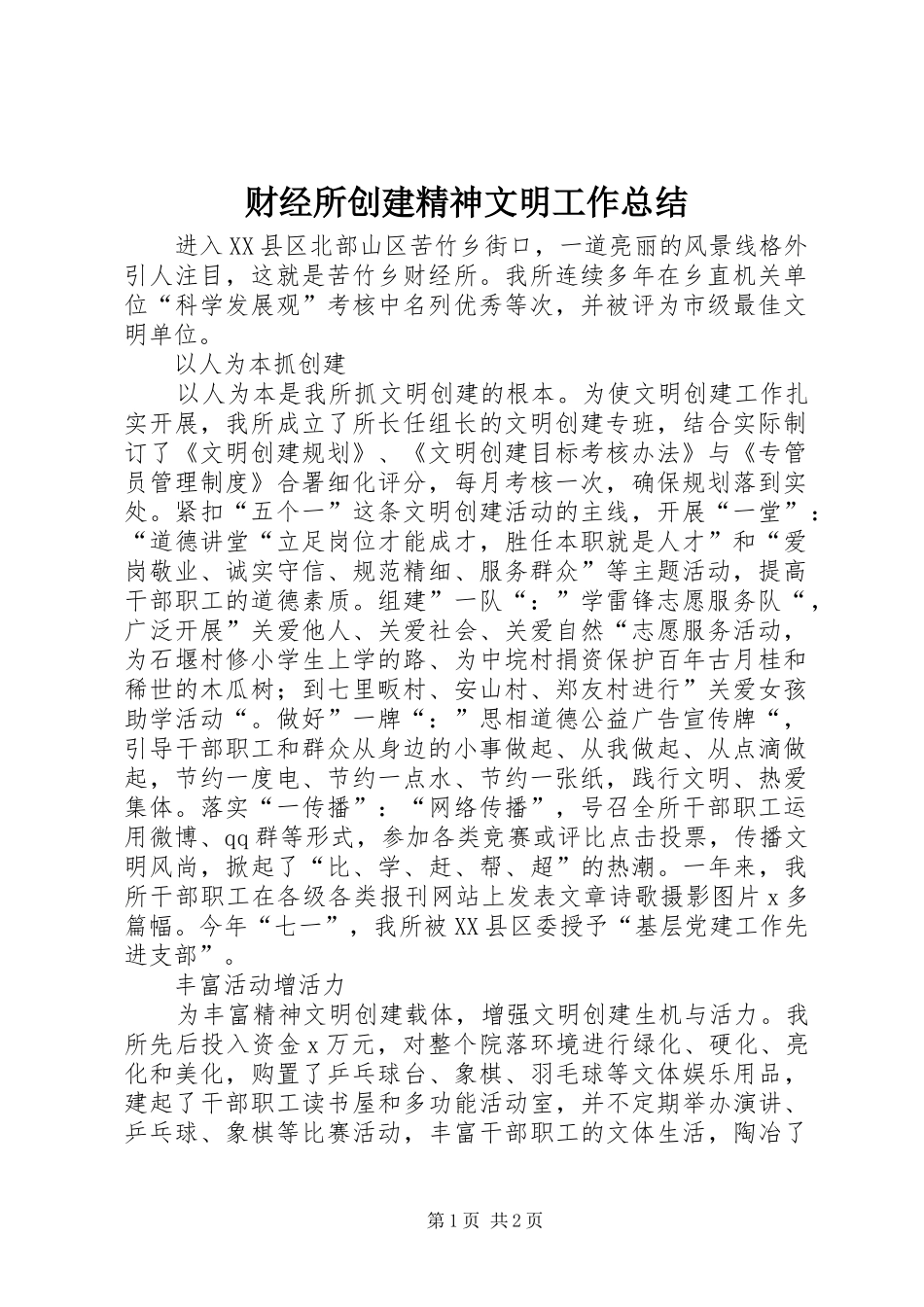2024年财经所创建精神文明工作总结_第1页