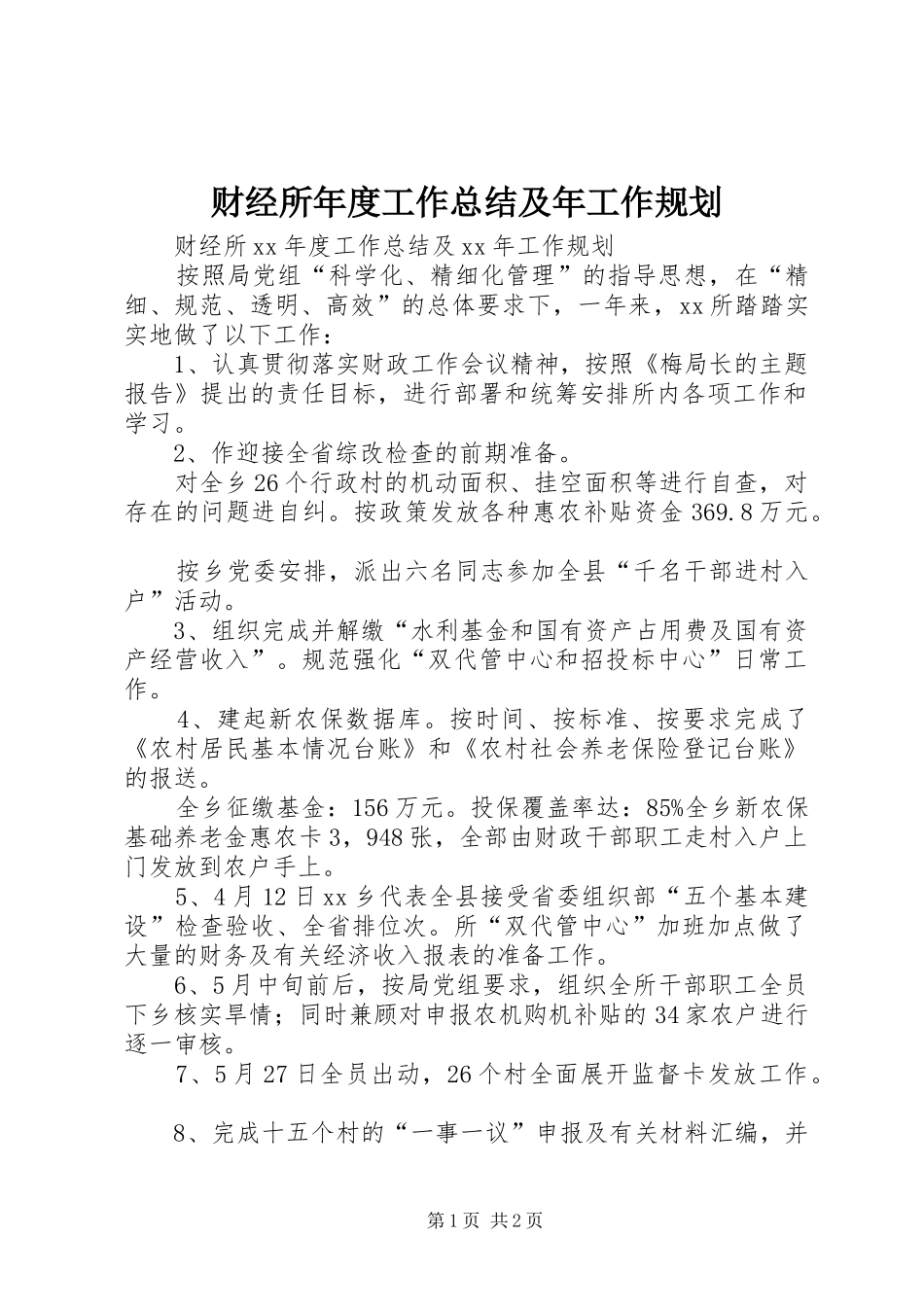 2024年财经所年度工作总结及年工作规划_第1页