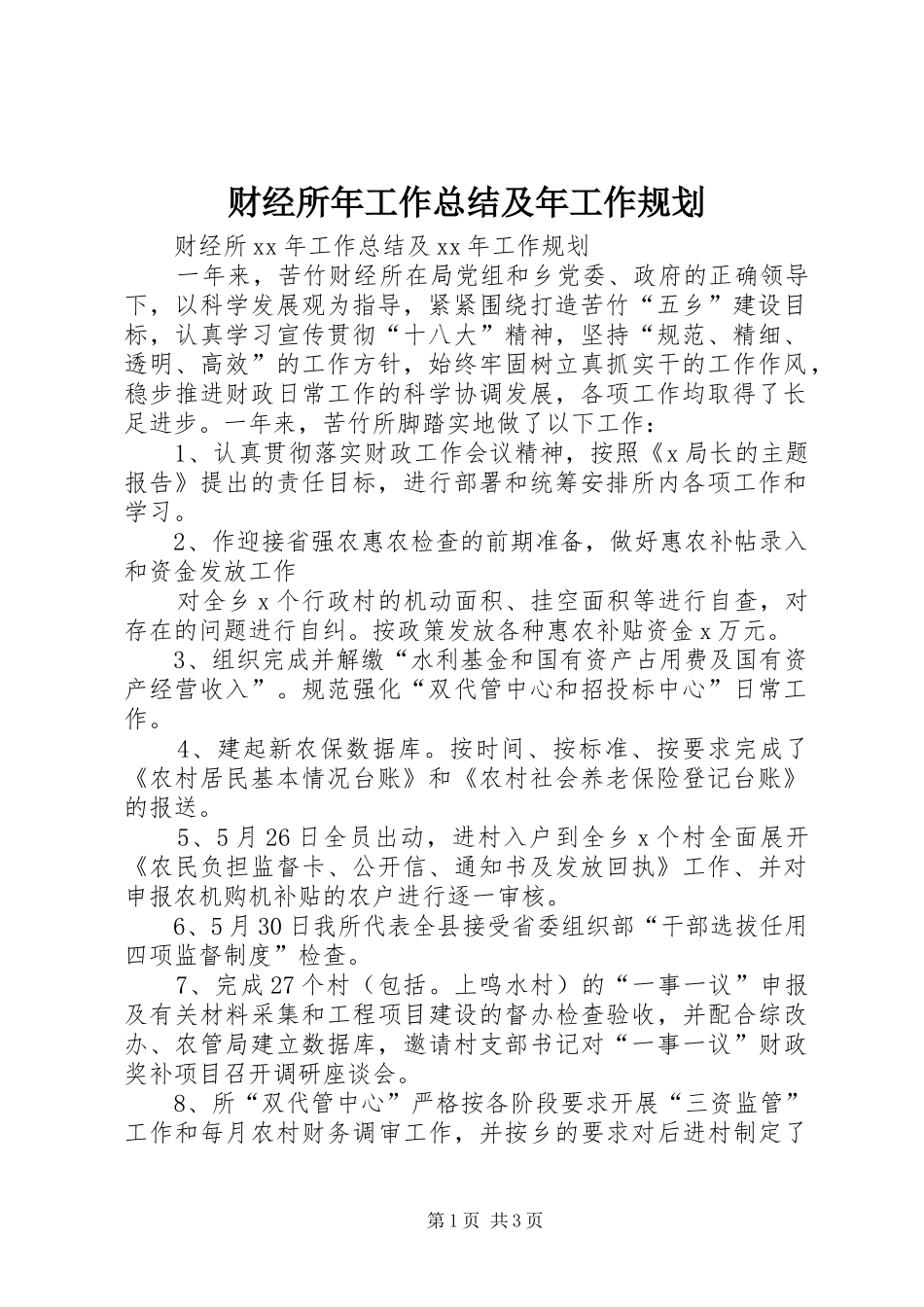 2024年财经所年工作总结及年工作规划_第1页