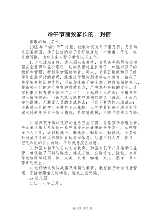 2024年端午节前致家长的一封信