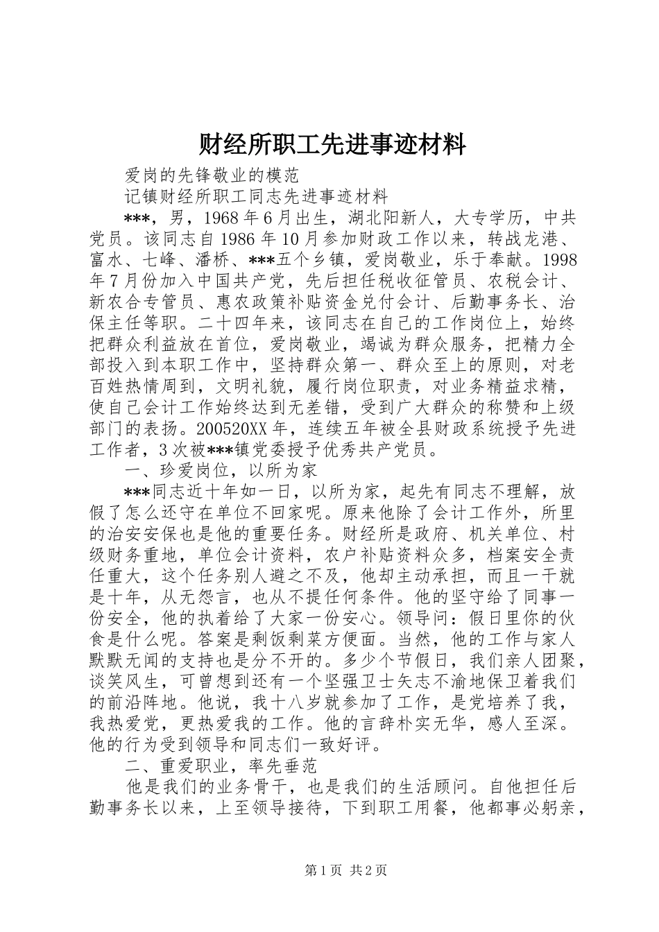 2024年财经所职工先进事迹材料_第1页