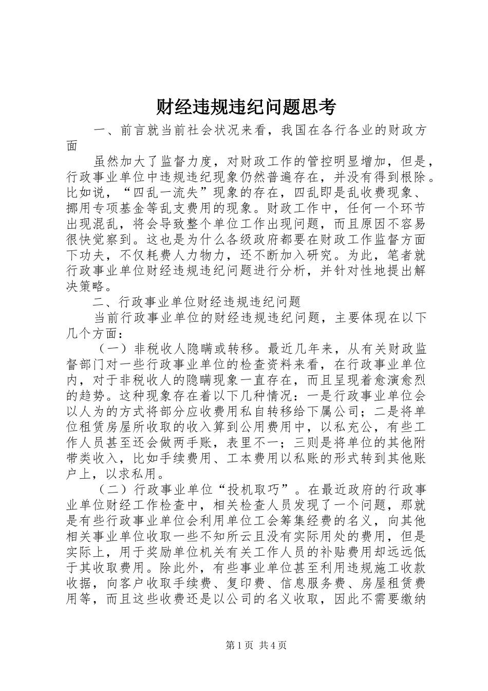 2024年财经违规违纪问题思考_第1页
