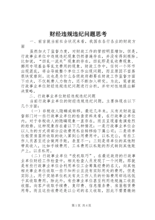 2024年财经违规违纪问题思考