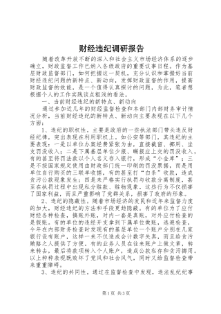 2024年财经违纪调研报告