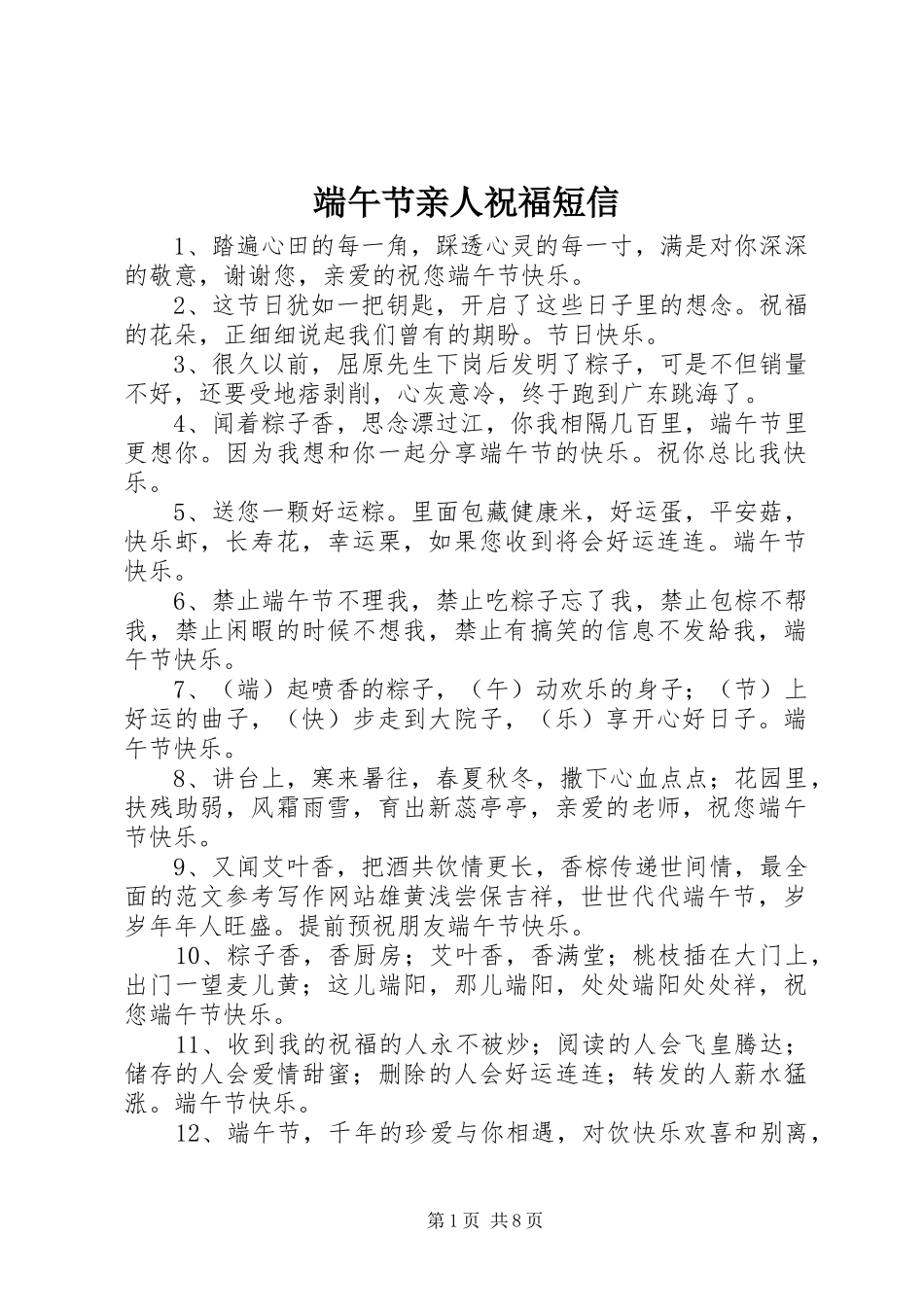 2024年端午节亲人祝福短信_第1页