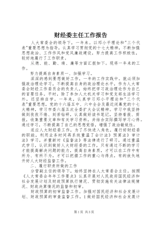 2024年财经委主任工作报告