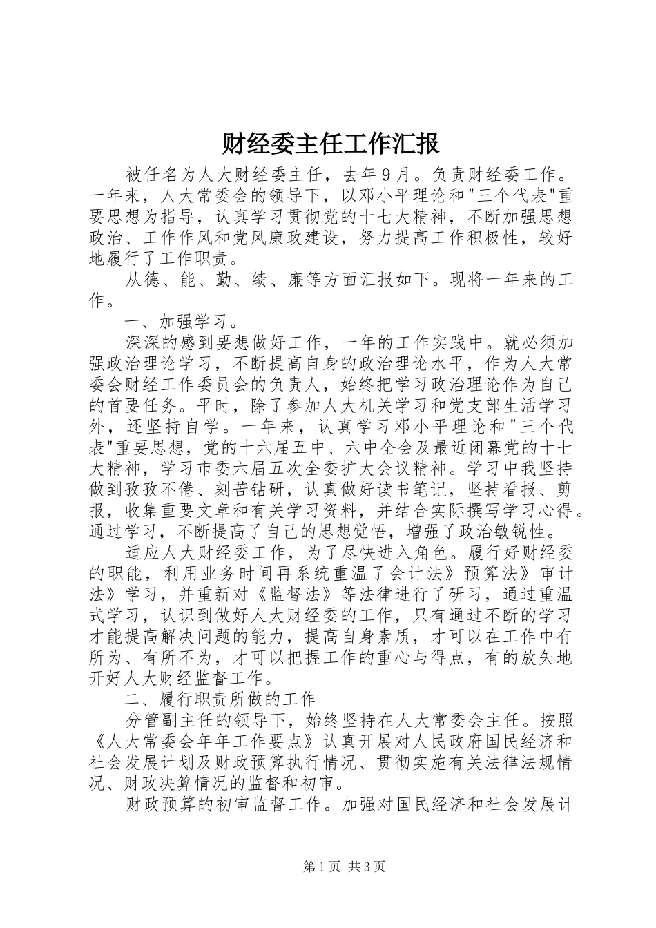 2024年财经委主任工作汇报_第1页