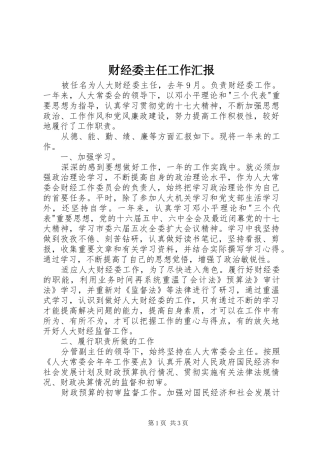 2024年财经委主任工作汇报