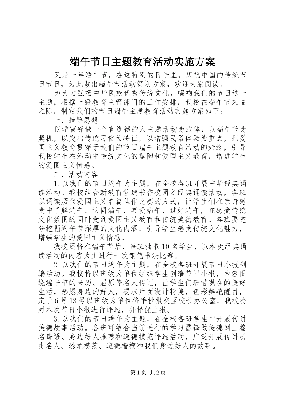 2024年端午节日主题教育活动实施方案_第1页