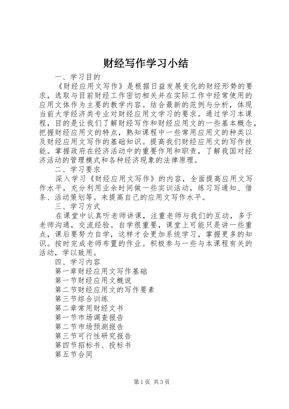 2024年财经写作学习小结_第1页