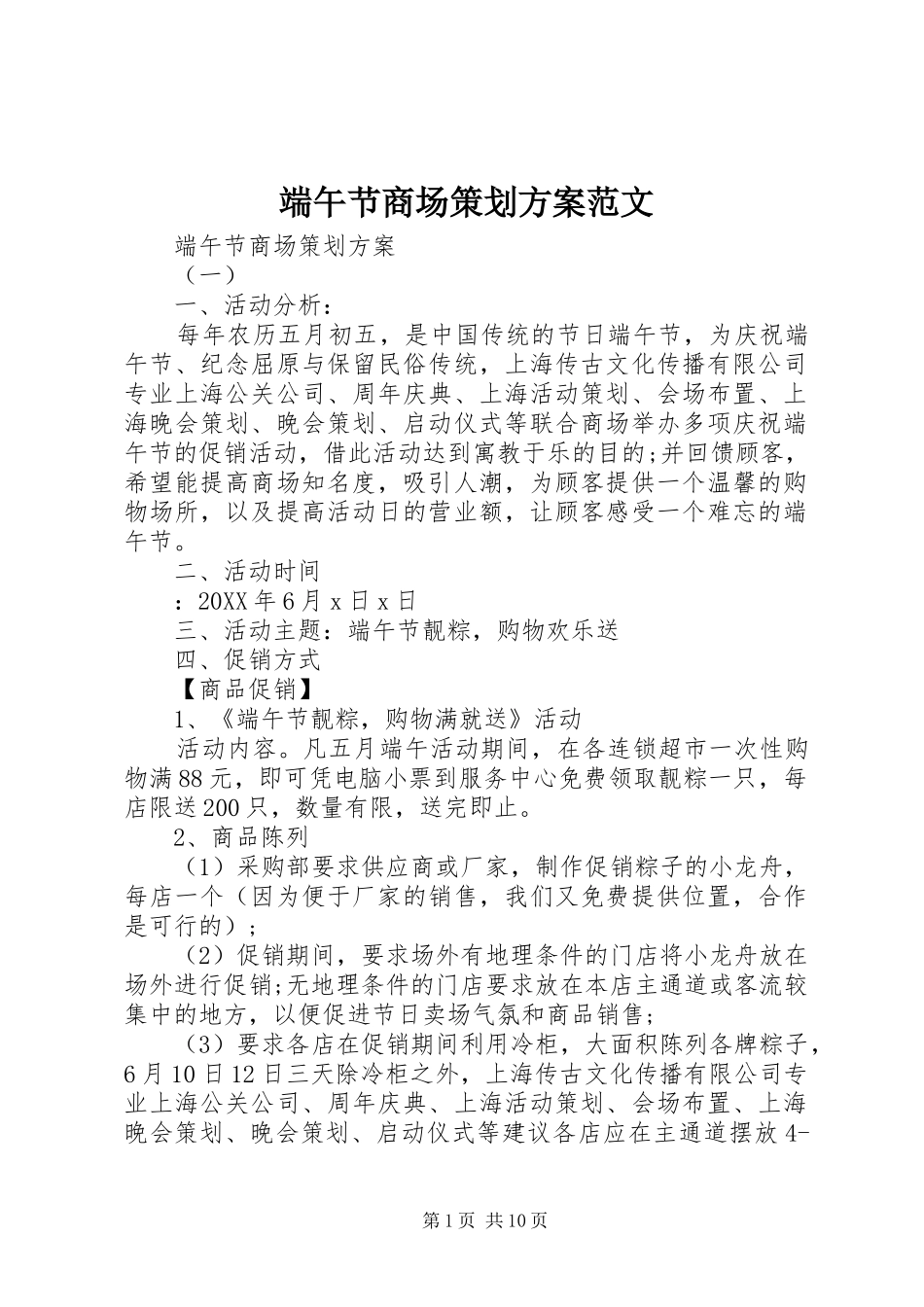 2024年端午节商场策划方案范文_第1页