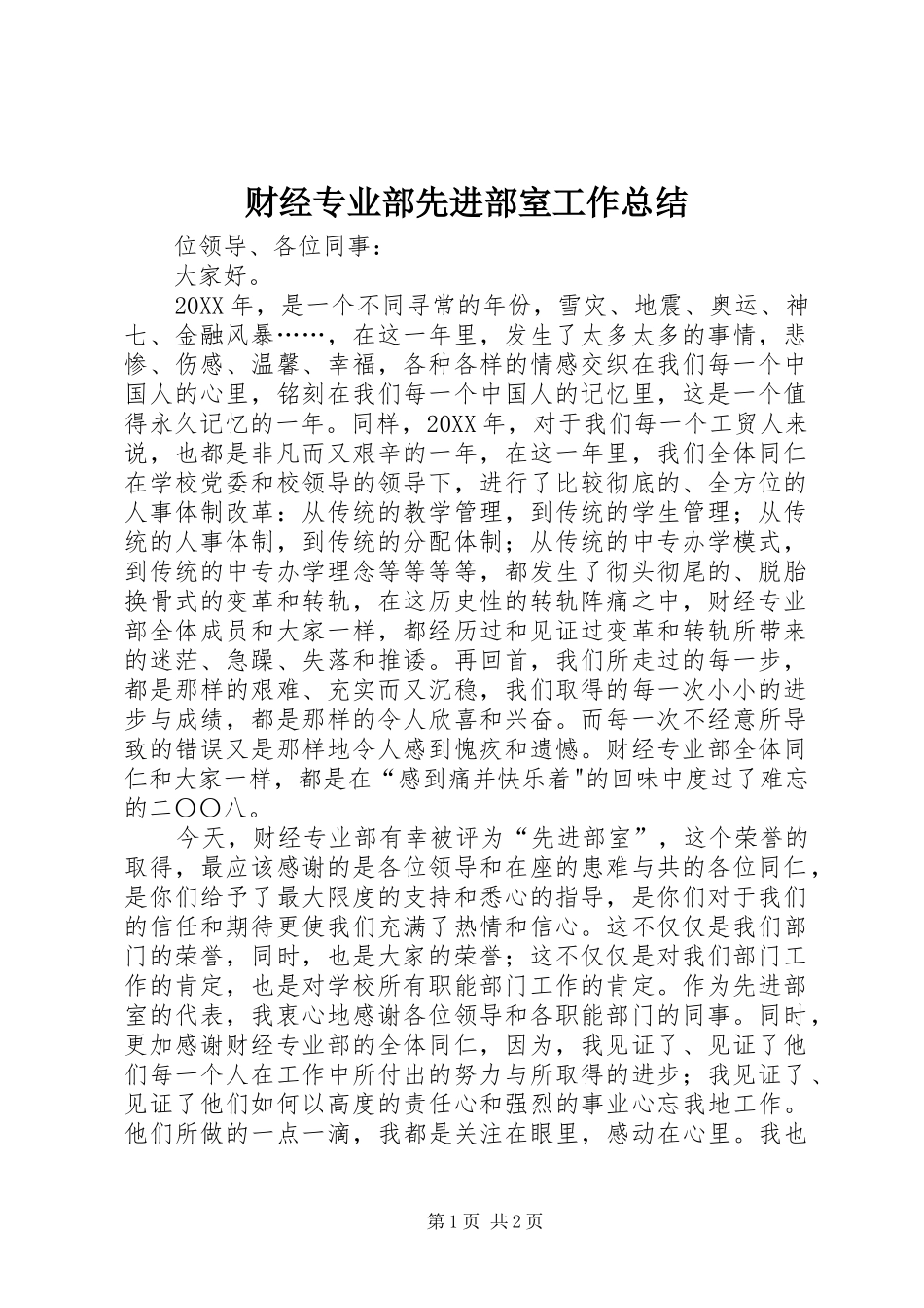 2024年财经专业部先进部室工作总结_第1页