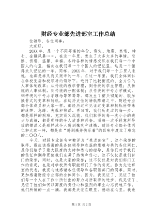 2024年财经专业部先进部室工作总结