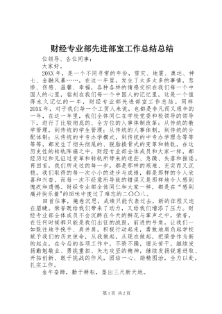 2024年财经专业部先进部室工作总结总结