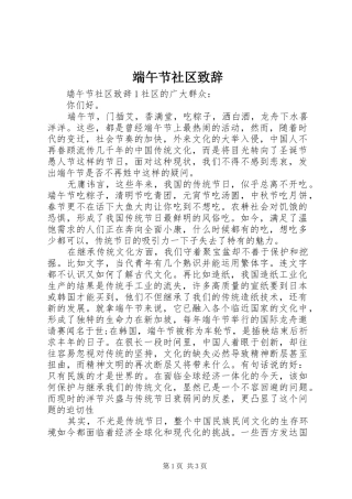 2024年端午节社区致辞