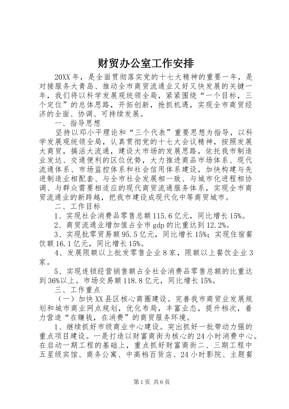 2024年财贸办公室工作安排_第1页