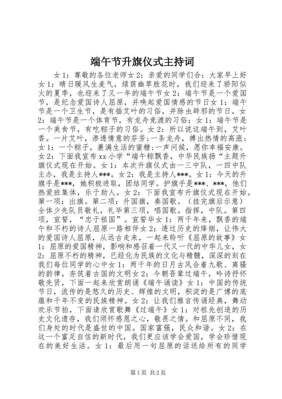 2024年端午节升旗仪式主持词_第1页