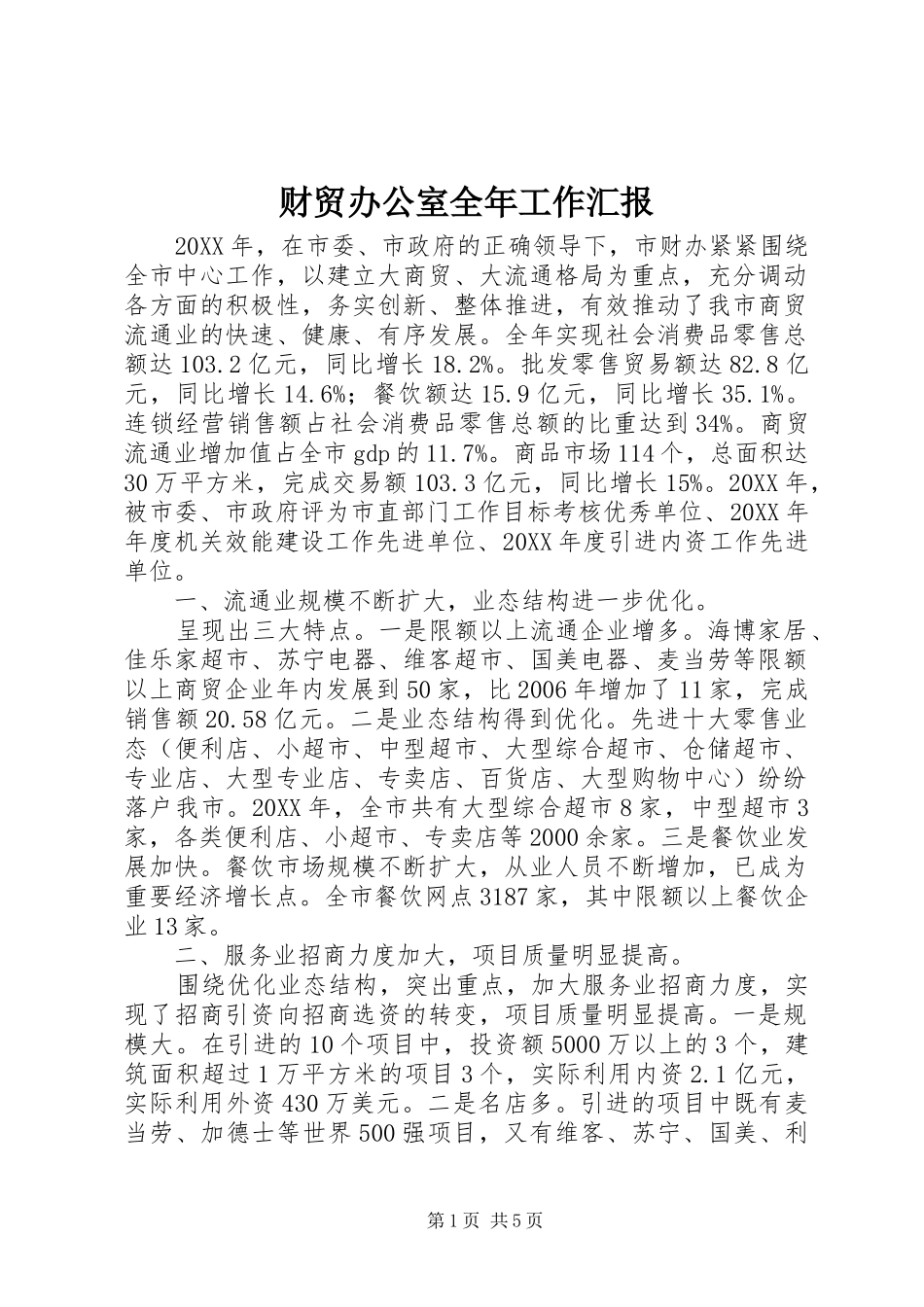 2024年财贸办公室全年工作汇报_第1页