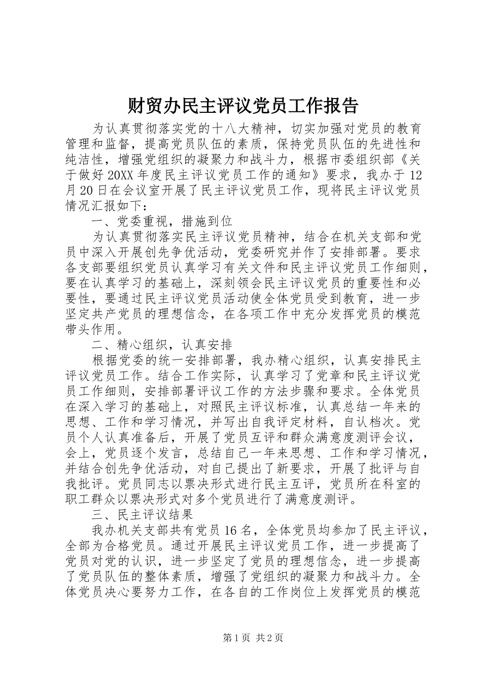 2024年财贸办民主评议党员工作报告_第1页