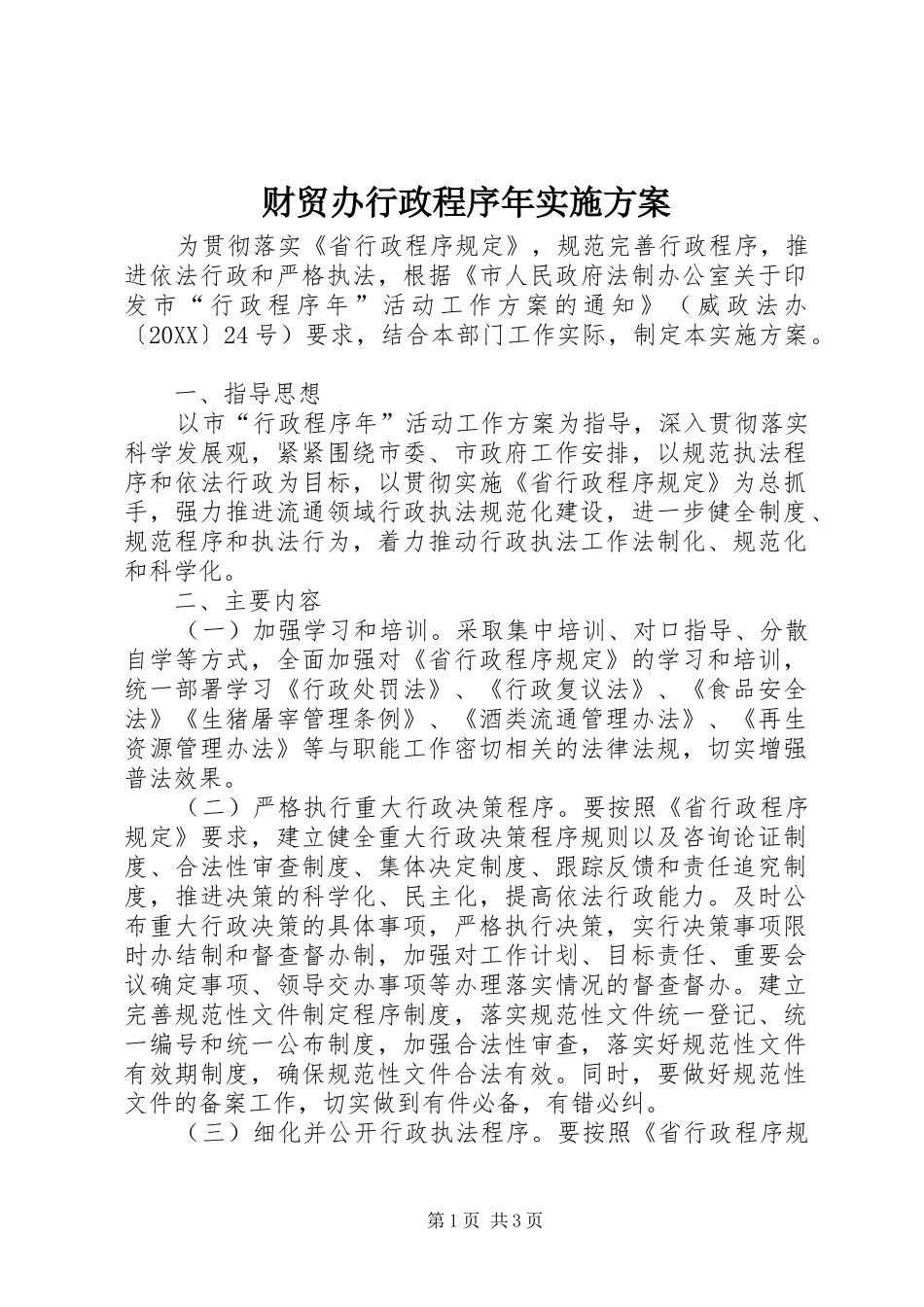 2024年财贸办行政程序年实施方案_第1页