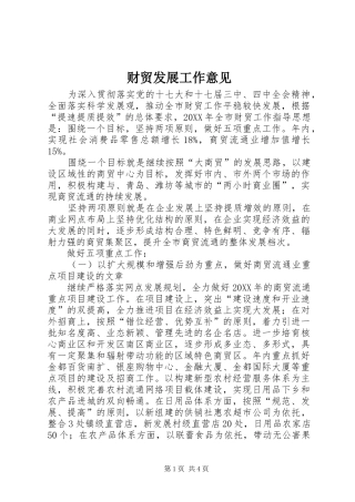 2024年财贸发展工作意见