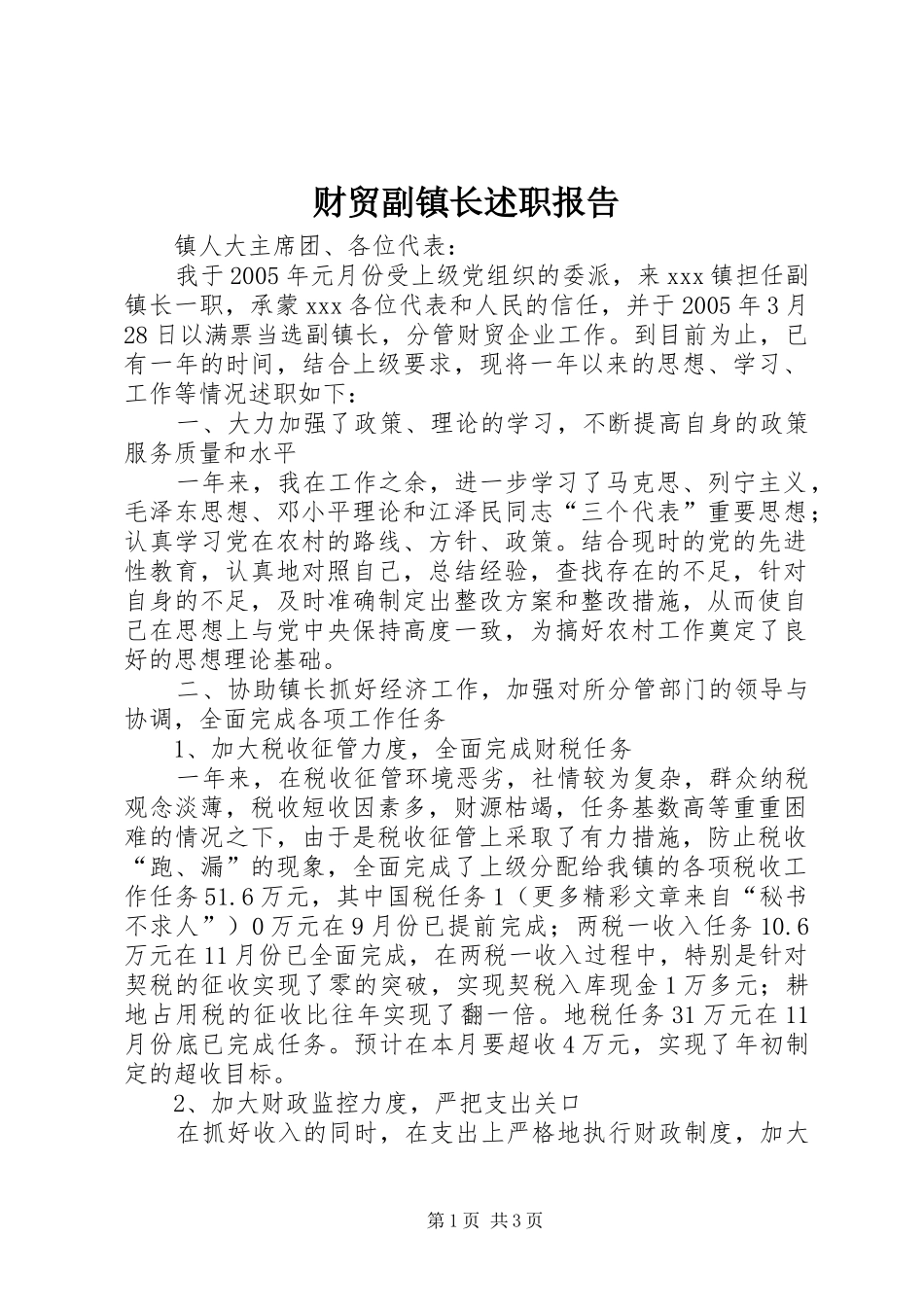 2024年财贸副镇长述职报告_第1页