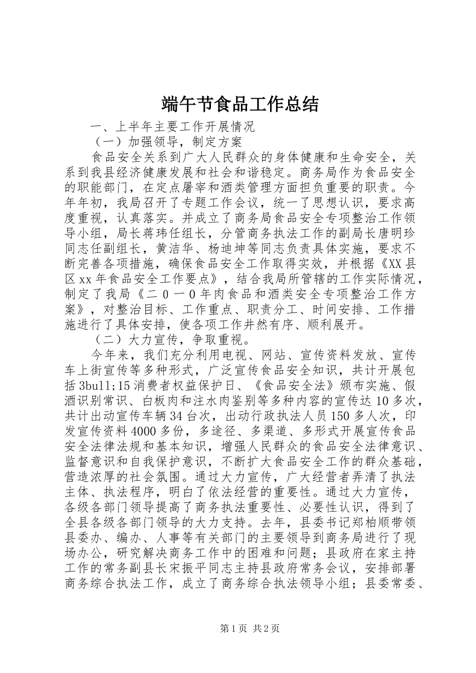 2024年端午节食品工作总结_第1页