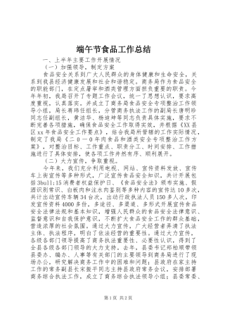 2024年端午节食品工作总结