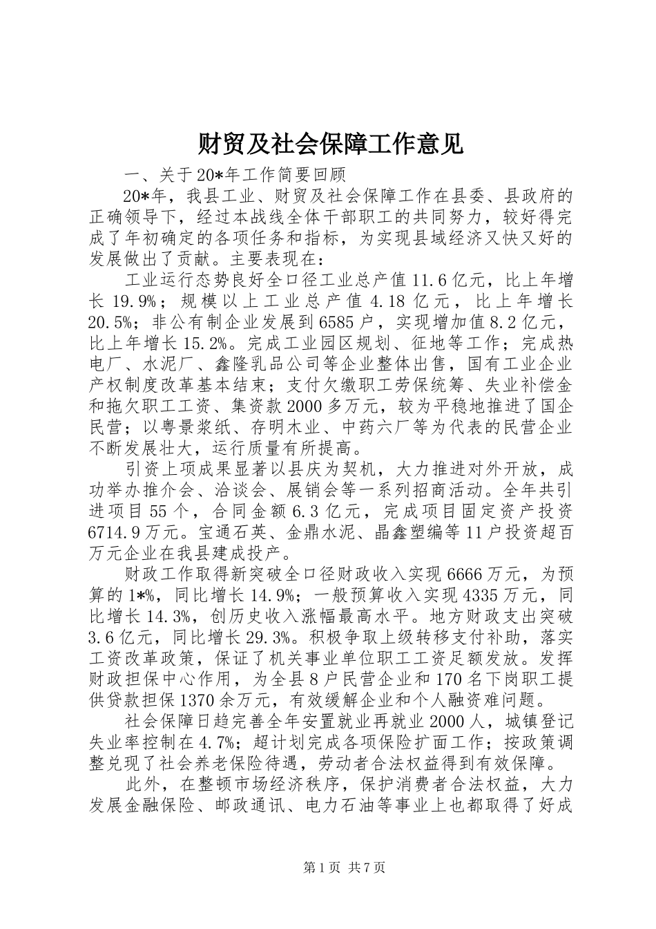 2024年财贸及社会保障工作意见_第1页