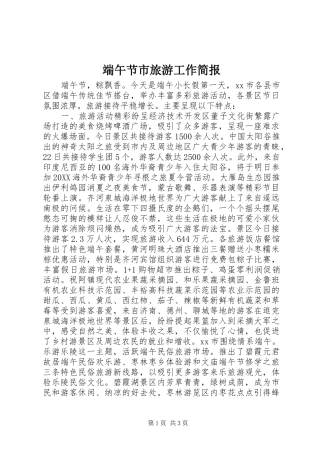 2024年端午节市旅游工作简报